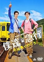 僕達急行 A列車で行こう [DVD]