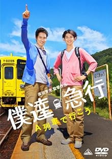 僕達急行 A列車で行こう [DVD]