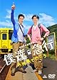 「芸は身を助く」は本当だと思った。『僕達急行A列車で行こう』