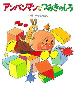 アンパンマンと カレンのもり (アンパンマンのぼうけん