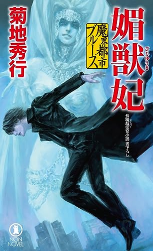 帯付、レア】菊地秀行 ミステリー文庫 12冊セット 美品 帯付