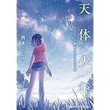 天体少年。　さよならの軌道、さかさまの七夜 (メディアワークス文庫)