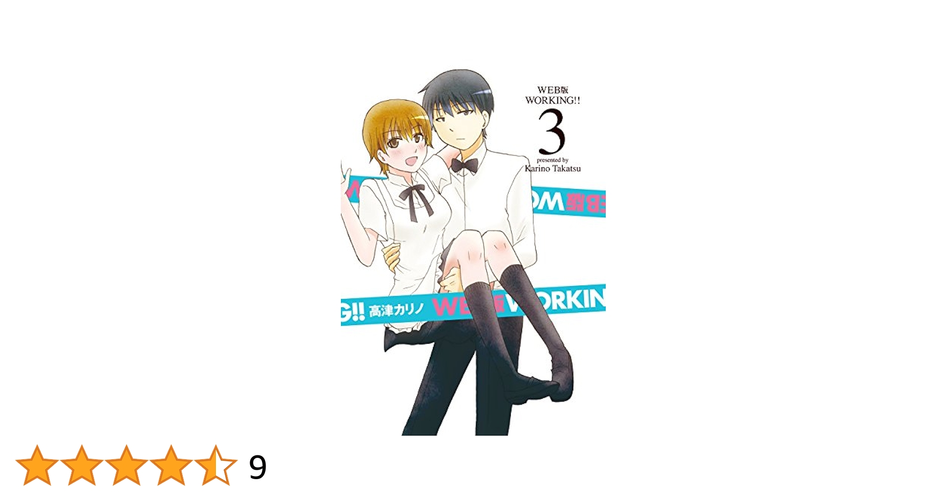 WEB版 WORKING! ! (3) ドラマCD付き 初回限定特装版（雑誌扱い