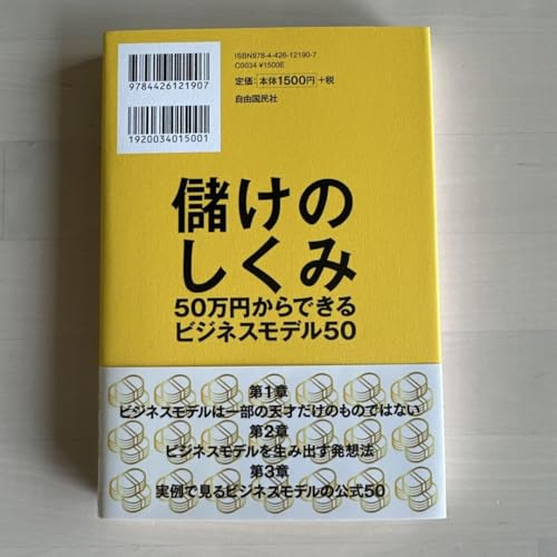 儲けのしくみ 50万円からできるビジネスモデル50 - 製品詳細