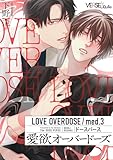 愛欲オーバードーズ med.3 (LiQulle(リキューレ))