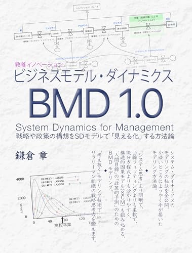 ビジネスモデル・ダイナミクス BMD1.0: System Dynamics for Management / 戦略や政策の構想をSDモデルで”見える化”する方法論 ビジネスモデル・ダイナミックス・シリーズ (教養イノベーション)