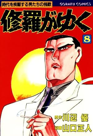 Amazon.co.jp: 修羅がゆく 41 (漫画ゴラク) eBook : 川辺優, 山口正人