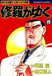 Amazon.co.jp: 修羅がゆく 41 (漫画ゴラク) eBook : 川辺優, 山口正人