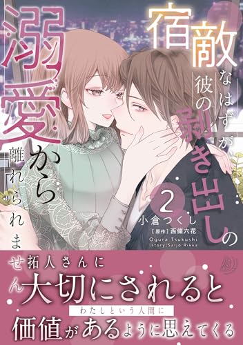 宿敵なはずが、彼の剥き出しの溺愛から離れられません ２ (マーマレードコミックス)