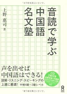 本のCD付 音読で学ぶ 中国語名文塾の表紙