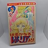 はるかなるレムリアより 高階良子