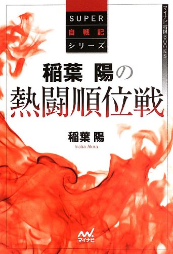 無料電子書籍 おすすめ 稲葉陽の熱闘順位戦 (マイナビ将棋BOOKS) バイ