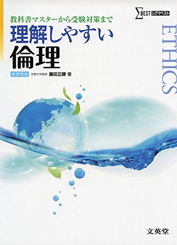 理解しやすい倫理 新課程版 理解しやすい倫理 新課程版