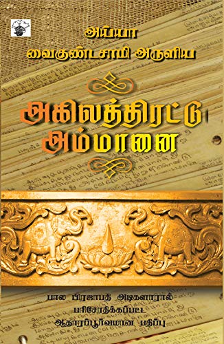 அகிலத்திரட்டு அம்மானை (Akilathirattu Ammanai) (Spiritualism) (Tam...