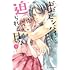 かみのるり「棗センパイに迫られる日々（1）」