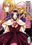 黒の目覚め　赤の胎動　ウナ・ヴォルタ物語 (講談社X文庫)