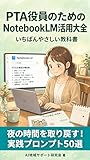 PTA役員のためのNotebookLM活用大全 - いちばんやさしい教科書: 議事録・おたより・会計報告・規約読解をNotebookLMで時短する完全ガイド