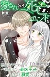 愛されないと死亡エンドな転生モブですが、一番避けたい最凶王子に体ごと溺愛されまくってます【合冊版】3 (恋愛宣言)