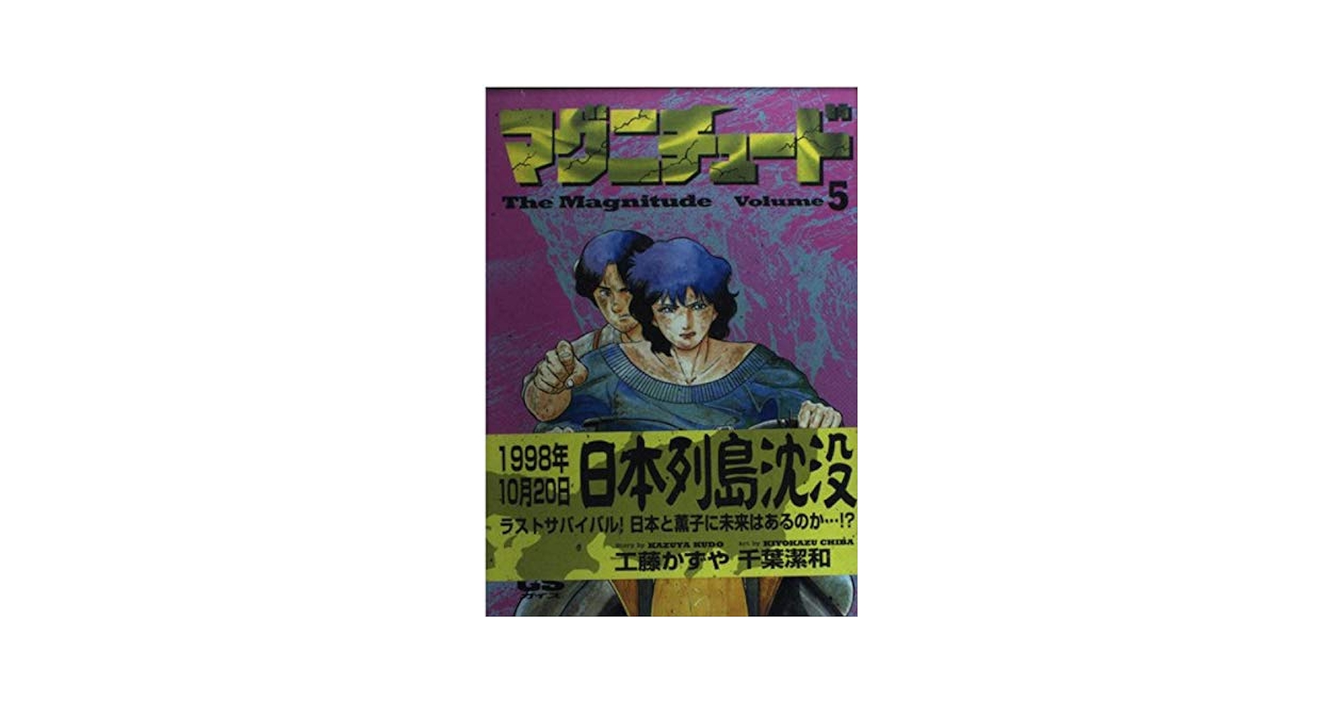 国内版 VICEマガジン 11冊まとめセット 古本 マグニチュード (5) (GSガイズ) | 工藤 かずや, 千葉 潔和 |本