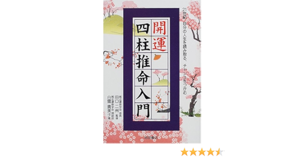 十干占術 竹内一景著 成星出版 十干占術 竹内一景著 成星出版