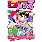 ミニ四トップ2: 第2巻 (北海のヒグマ「北野弁慶」参上！)