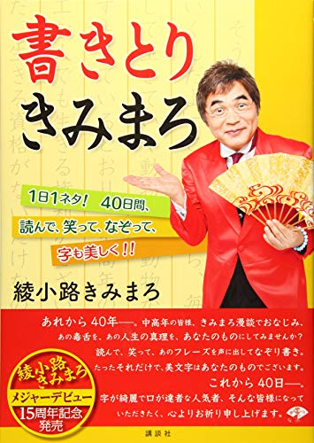 書きとりきみまろ 1日1ネタ! 40日間、読んで、笑って、なぞって、字も美し 書きとりきみまろ 1日1ネタ! 40日間、読んで、笑って、なぞって、字も美し