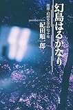 幻島はるかなり 幻島はるかなり