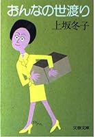おんなの世渡り (文春文庫 4167298015 Book Cover