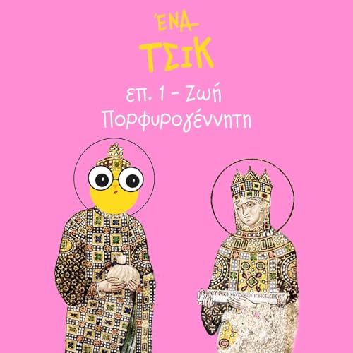 1 - &Zeta;&omega;ή &Pi;&omicron;&rho;&phi;&upsilon;&rho;&omicron;&gamma;έ&nu;&nu;&eta;&tau;&eta;