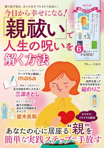 今日から幸せになる! 「親祓い」で人生の呪いを解く方法 (TJMOOK)のサムネイル