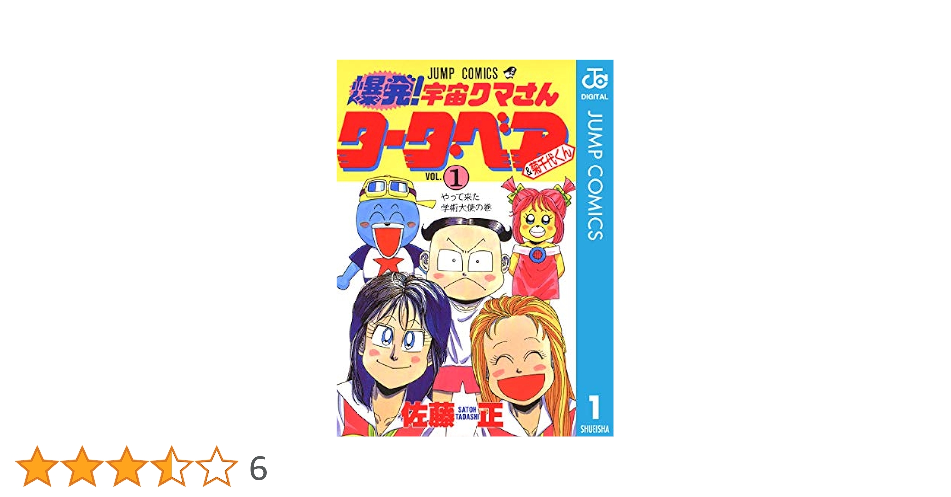 燃える！お兄さん 全19巻＋爆発！宇宙クマさん　タータベア全2巻　佐藤正 燃える！お兄さん 全19巻＋爆発！宇宙クマさん タータベア全2巻