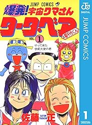 Amazon.co.jp: 爆発！宇宙クマさん タータ・ベア＆菊千代くん 1