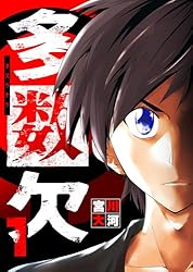 Amazon.co.jp: 多数欠（4） (GANMA!) eBook : 宮川大河: Kindleストア