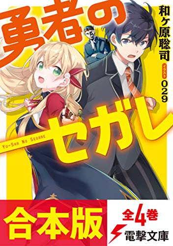 Amazon Co Jp 合本版 勇者のセガレ 全4巻 電撃文庫 Ebook 和ヶ原 聡司 ０２９ 本