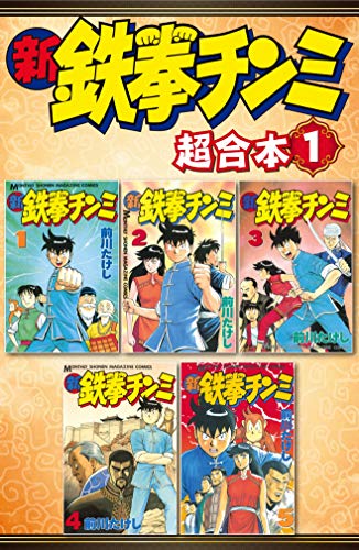 無料電子書籍 アプリ 新鉄拳チンミ 超合本版(1) (月刊少年マガジンコミックス) バイ