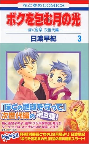 Amazon.co.jp: ボクを包む月の光: ぼく地球次世代編 (第5巻) (花とゆめ