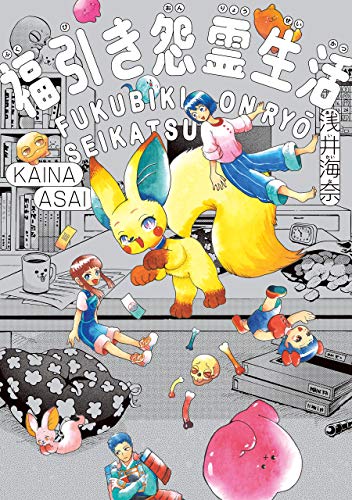 『福引き怨霊生活』