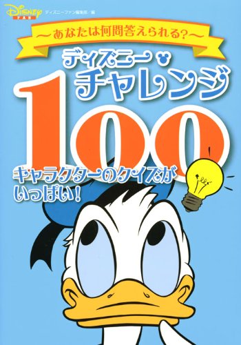 ディズニー チャレンジ 100 キャラクターのクイズがいっぱい ディズニーファン編集部 本 通販 Amazon