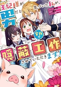 王妃様が男だと気づいた私が、全力で隠蔽工作させていただきます！　【連載版】: 5 (ZERO-SUMコミックス)