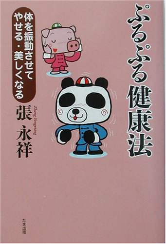 ぷるぷる健康法―体を振動させてやせる・美しくなる ぷるぷる健康法―体を振動させてやせる・美しくなる