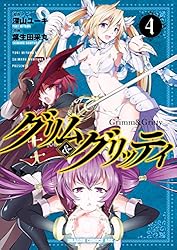 グリム＆グリッティ(4) (ドラゴンコミックスエイジ)