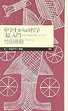 中学生からの哲学「超」入門―自分の意志を持つということ (ちくまプリマー新書)