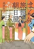 まんぷく旅籠 朝日屋　ふんわり紅白の鮭しんじょ (中公文庫)