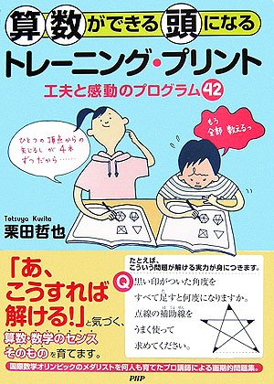 算数ができる頭になるトレーニング・プリント: 工夫と感動のプログラム42