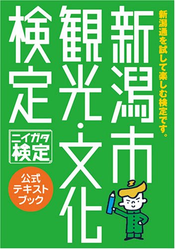 【中古】 新潟市観光・文化検定 公式テキストブック ニイガタ検定 第一印刷所クリエイティブインフォメーションセンター Amazon.co.jp: 新潟市観光・文化検定公式テキストブック : 第一印刷所