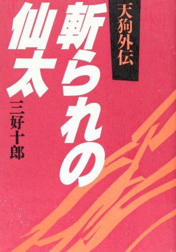 無料電子書籍アプリ 天狗外伝 斬られの仙太 バイ