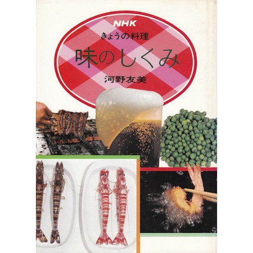 味のしくみ (NHKきょうの料理)
