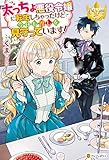 太っちょ悪役令嬢に転生しちゃったけど今日も推しを見守っています！ (レジーナブックス)