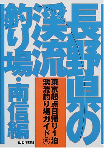 PDFダウンロード 長野県の渓流釣り場・南信編 (東京起点日帰り1泊渓流釣り場ガイド) バイ