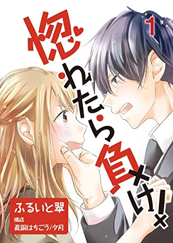 惚れたら負け! 1巻 (Comic☆Pecora)